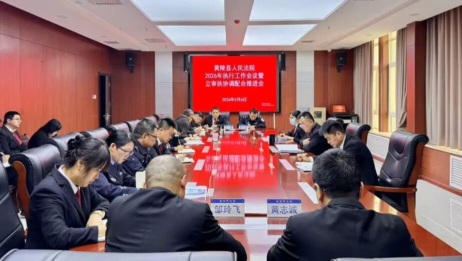 凝心聚力抓执行 十二变赋能提质效——黄陵县法院召开2026年执行工作会议暨立审执协调配合推进会