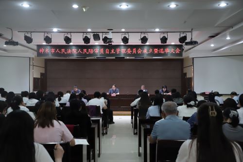 神木市法院召开人民陪审员自主管理委员会成立暨选举大会