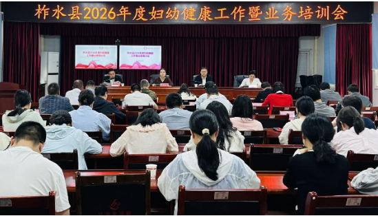 凝心聚力强举措 砥砺奋进启新程 ——柞水县2026年妇幼健康工作会圆满召开