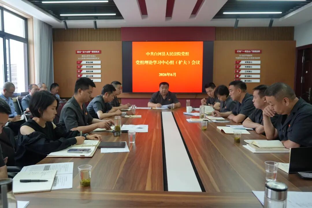 白河法院召开党组理论学习中心组（扩大）会议