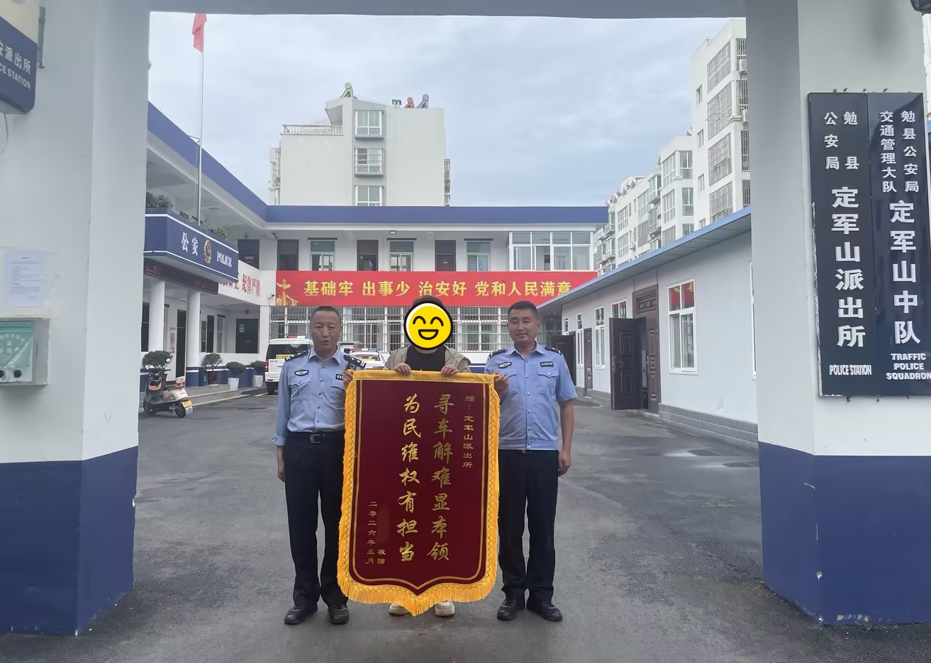 深夜破案挽损！勉县公安暖心获锦旗