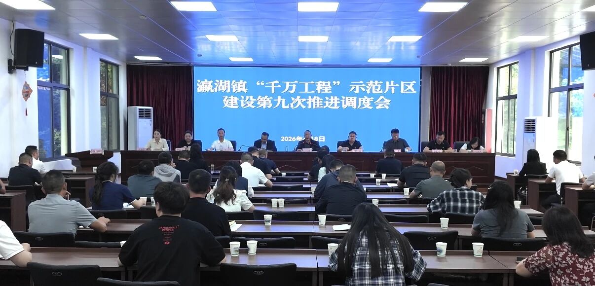 汉滨区瀛湖镇召开2026年“千万工程”示范片区建设第九次调度会