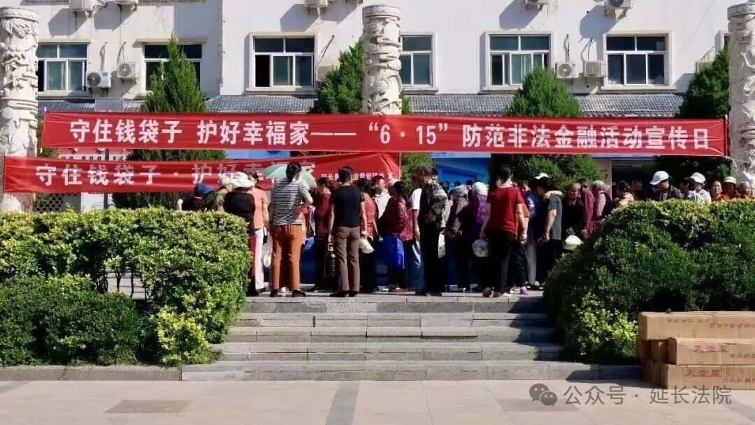 守住钱袋子  护好幸福家丨延长法院开展防范非法集资普法宣传活动