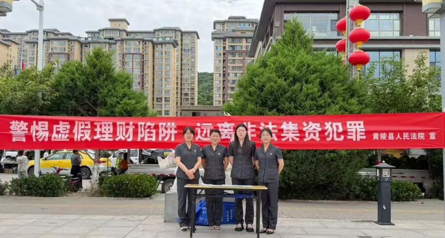 筑牢金融安全防线 守好百姓“钱袋子”—— 黄陵法院开展防范非法集资普法宣传活动