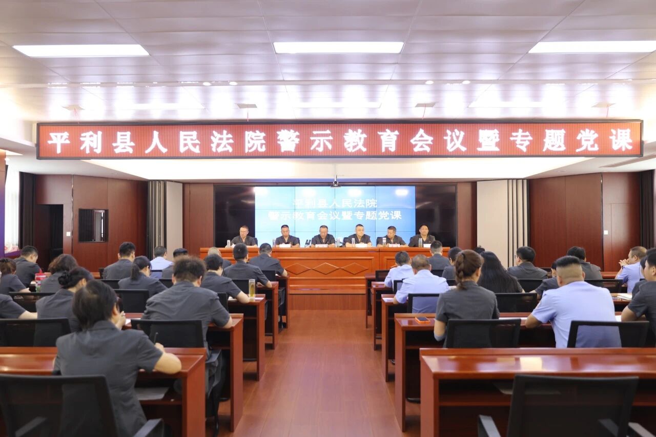 平利县人民法院召开警示教育会议暨专题党课