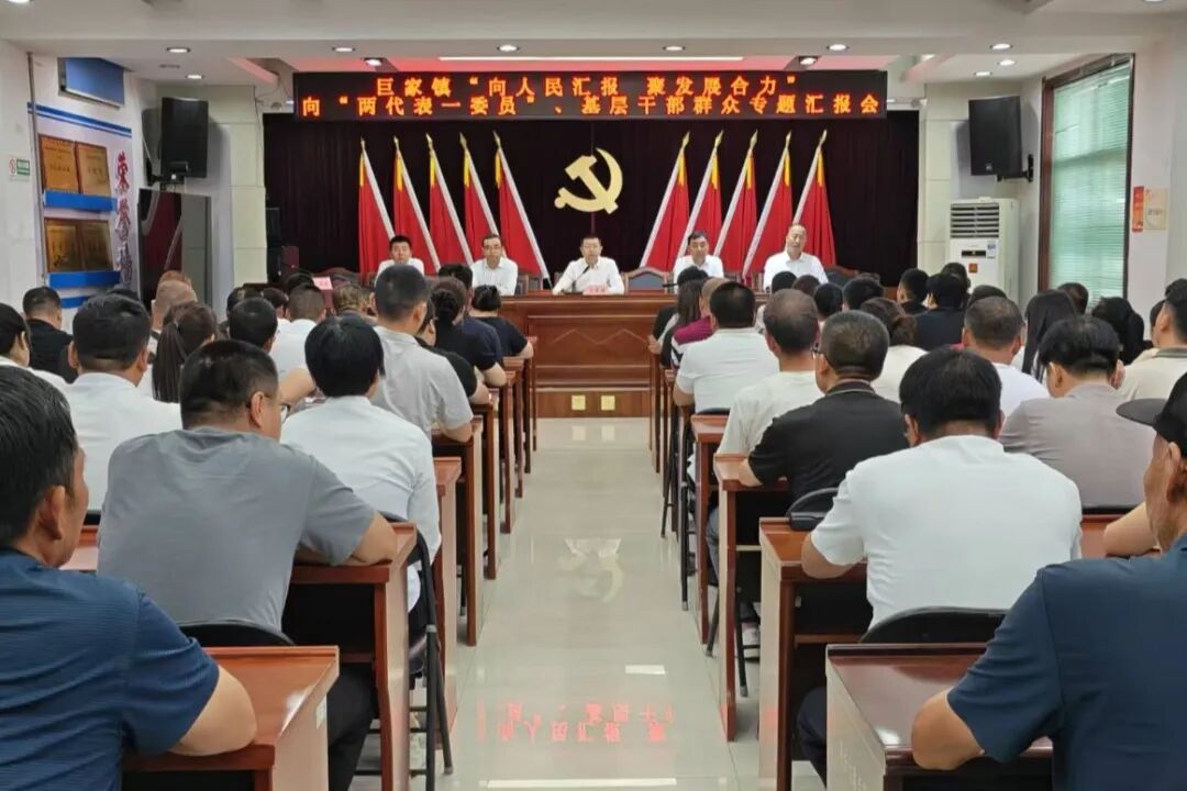 向人民汇报 聚发展合力——长武县巨家镇召开专题工作汇报会