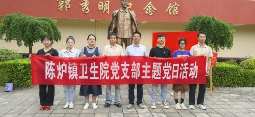 铜川市印台区陈炉镇卫生院党支部开展“追寻榜样足迹 传承红色精神”主题党日活动