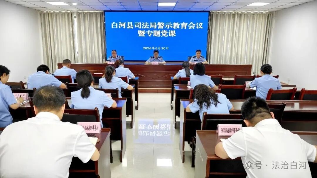 白河县司法局召开警示教育会议暨专题党课