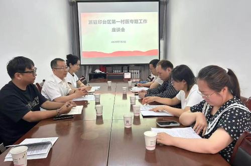 铜川市印台区召开第一村医工作交流座谈会