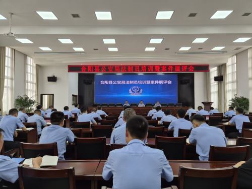 以案促改强规范  合阳公安召开法制员培训暨案卷展评会