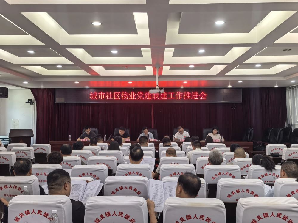 岚皋县城市社区物业党建联建工作推进会在城关镇召开
