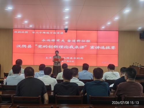 汉阴县水利局开展“党的创新理论我来讲”宣讲选拔赛