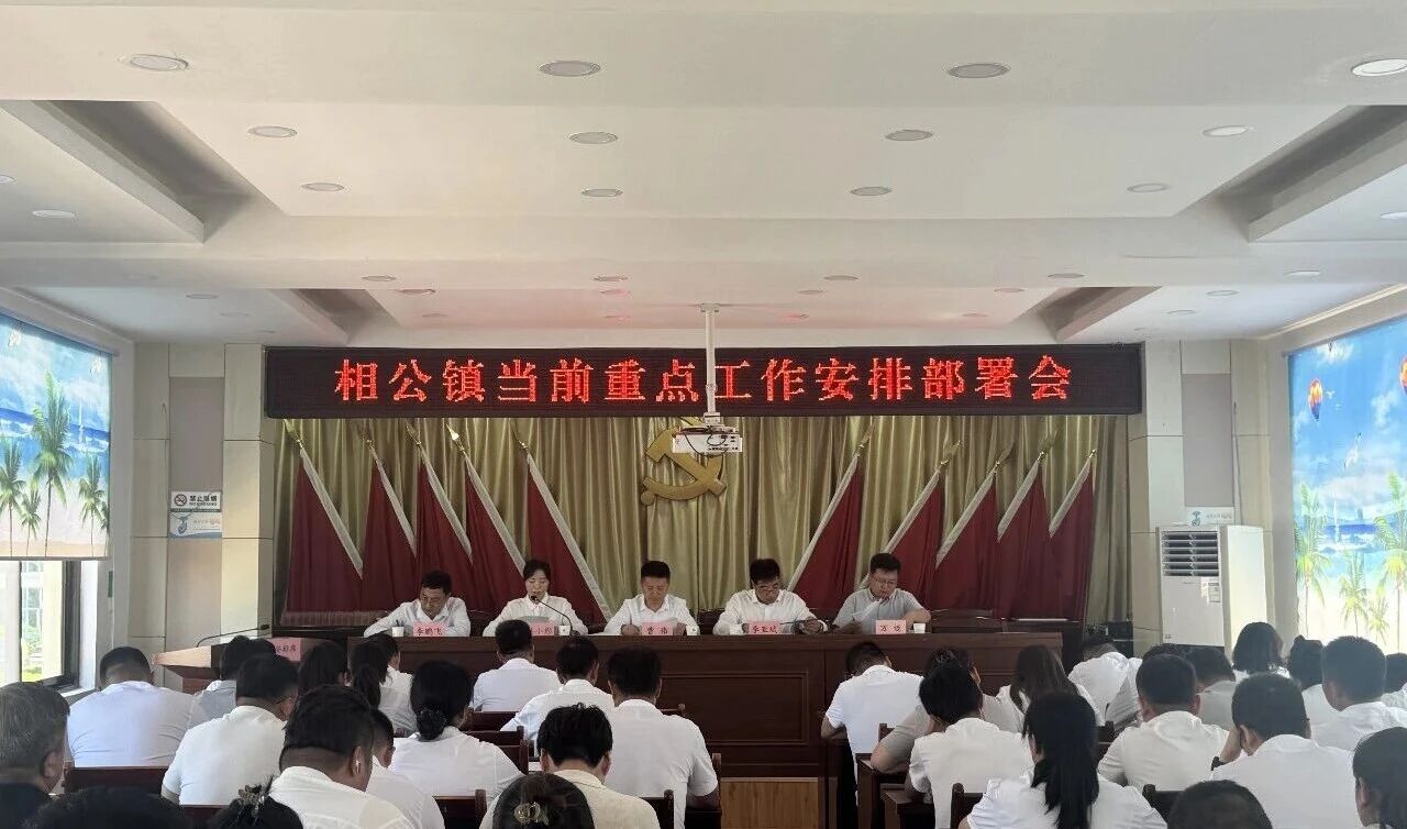 加压奋进抓落实 凝心聚力促攻坚｜长武县相公镇召开当前重点工作安排部署会