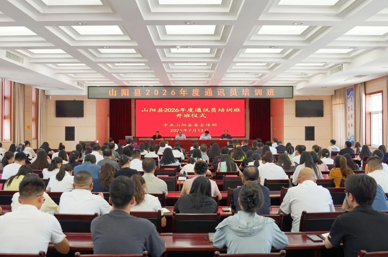 山阳县举行2026年度通讯员培训班