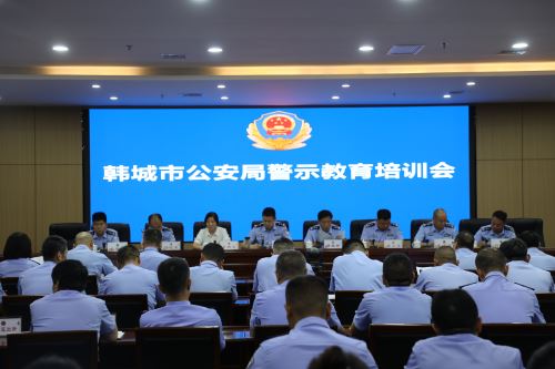 韩城市公安局开展警示教育专题培训会