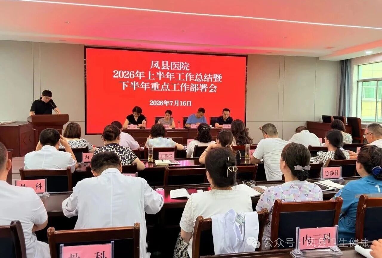 凤县医院：复盘半年明得失  聚力提质再出发