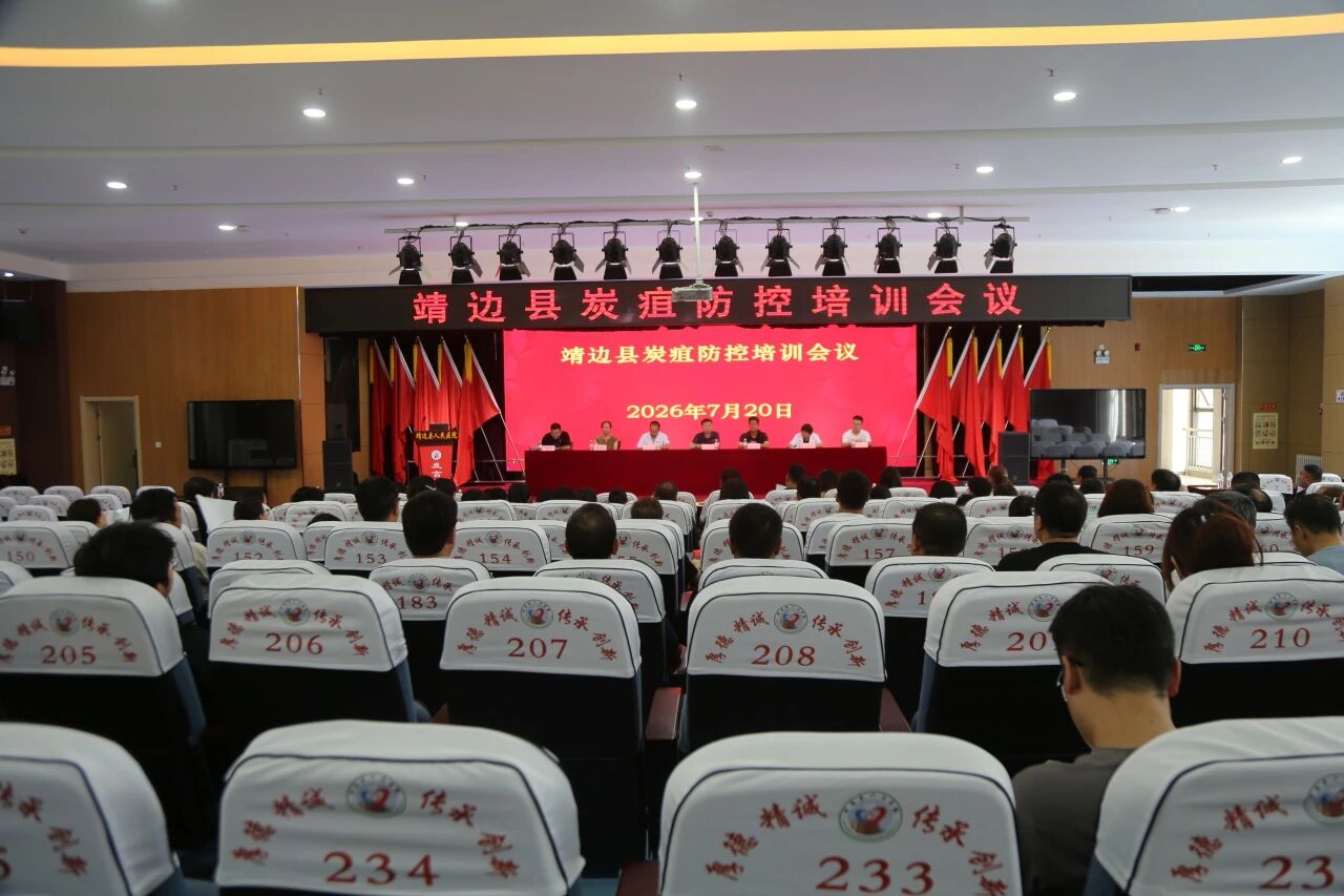 筑牢防疫安全线！靖边县召开炭疽防控专项培训会