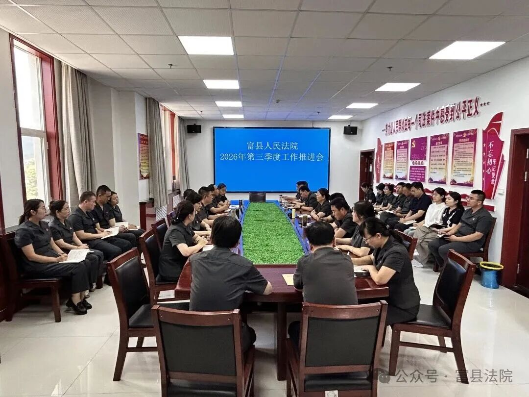 富县人民法院召开2026年第三季度工作推进会