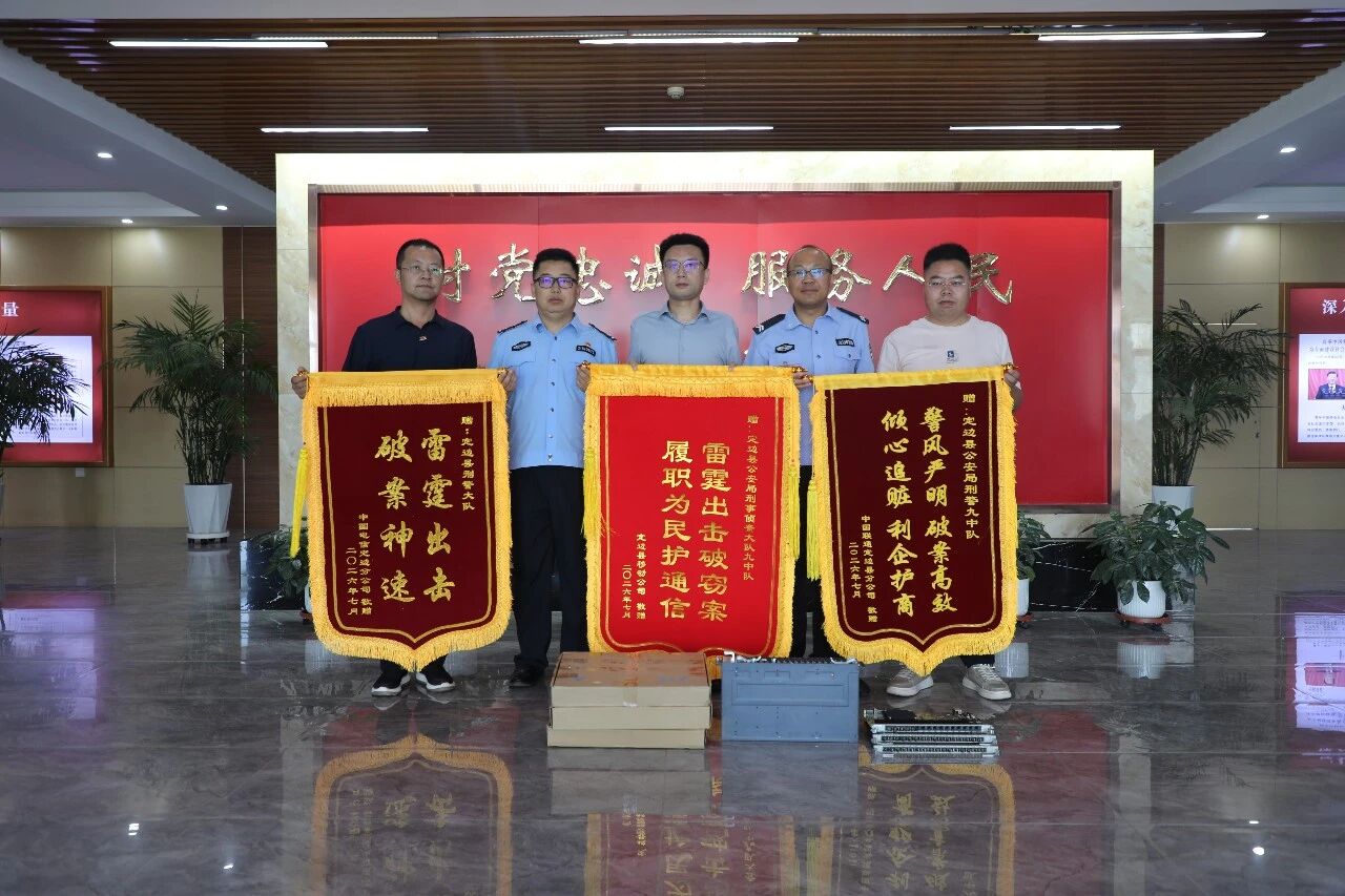全额追赃返还  企业赠旗四面——定边公安高效侦办盗窃基站设备案