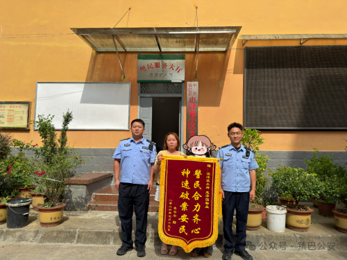 镇巴公安泾洋派出所：警民“双向奔赴”  小案快破暖民心