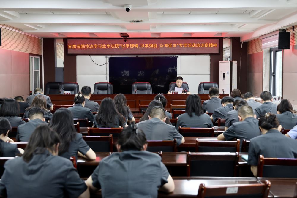 甘泉法院深学细悟全市法院专项培训精神 部署审判执行提质增效工作