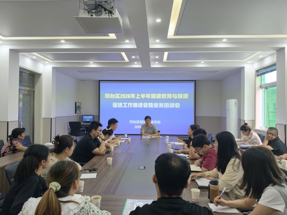 印台区召开2026年上半年健康教育与健康促进工作推进会暨业务培训会