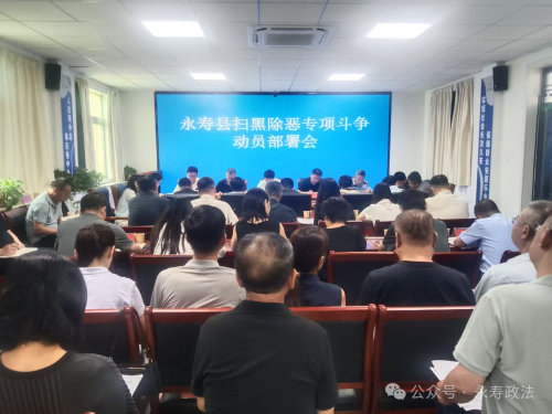 永寿县召开扫黑除恶专项斗争动员部署会议