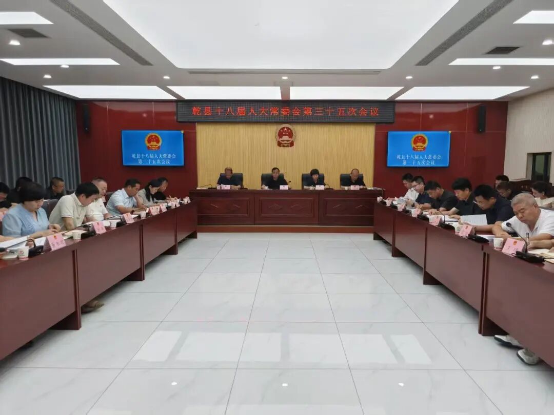 乾县十八届人大常委会第三十五次会议召开