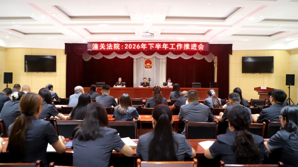 复盘研判析短板 靶向攻坚提质效——潼关法院召开2026年下半年工作推进会