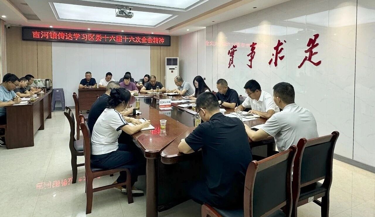 汉滨区吉河镇迅速传达学习区委十六届十六次全会精神