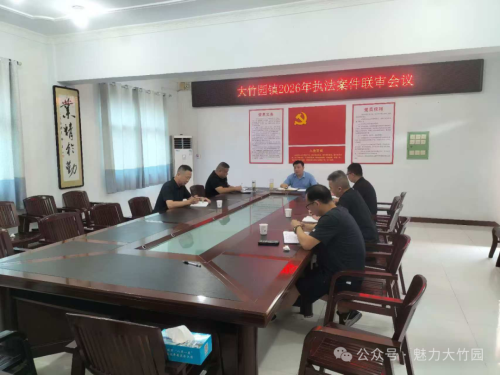 汉滨区大竹园镇：强化案件联审研判 提升基层执法规范化水平