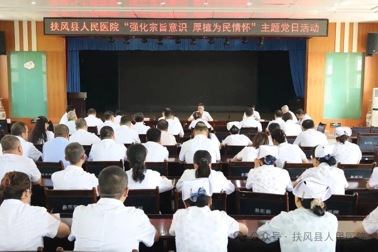 扶风县人民医院开展“强化宗旨意识，厚植为民情怀”主题党日活动