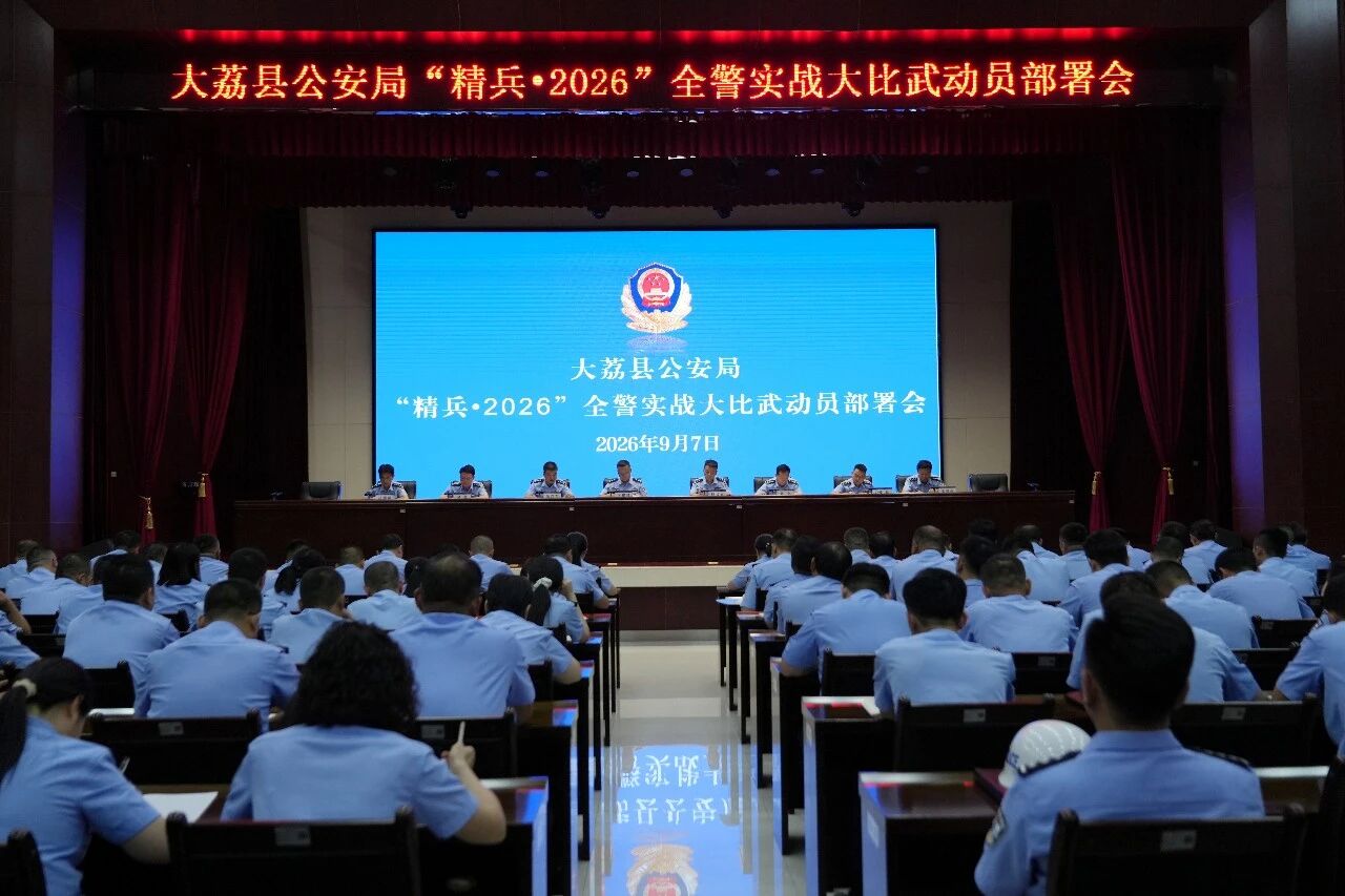 大荔县公安局召开“精兵·2026”全警实战大比武动员部署会