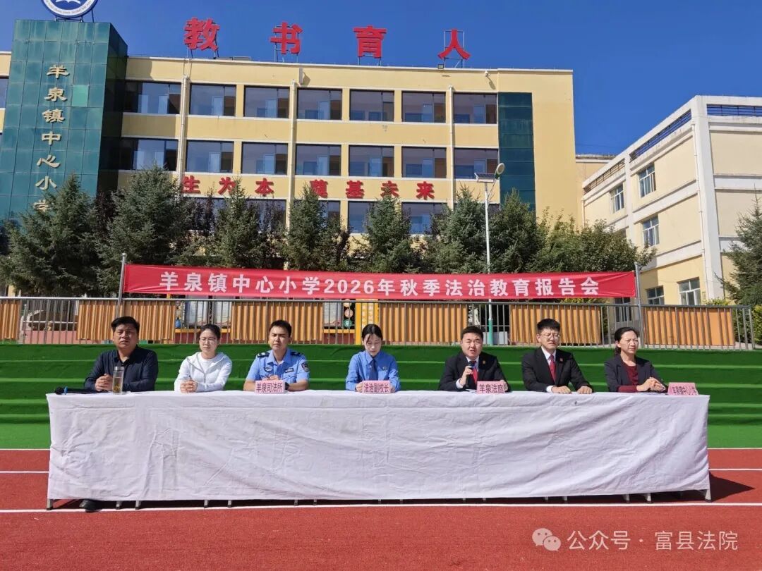 法治进校园 普法护成长——富县法院羊泉法庭开展“法治进校园”专题普法宣讲活动