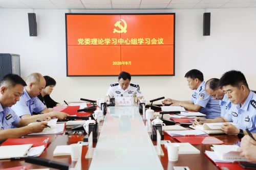 韩城市公安局党委召开党委理论学习中心组学习会议