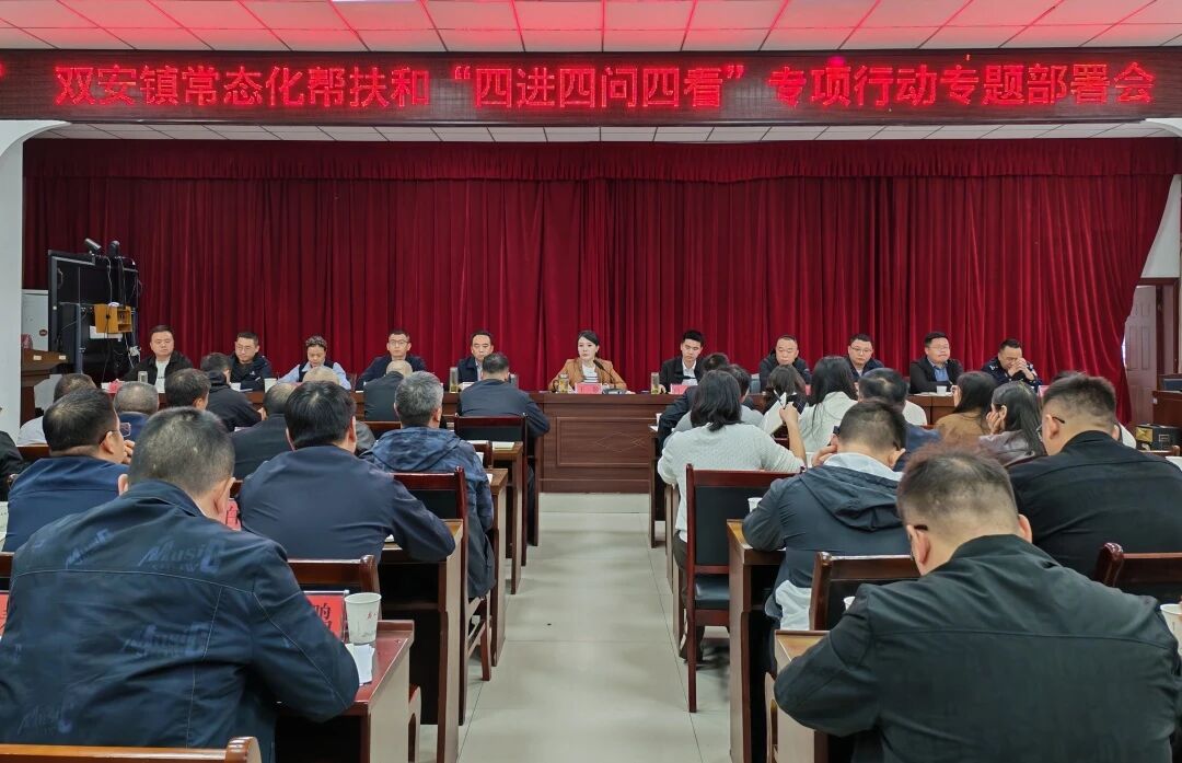 紫阳县双安镇召开常态化帮扶和“四进四问四看”专项行动专题部署会