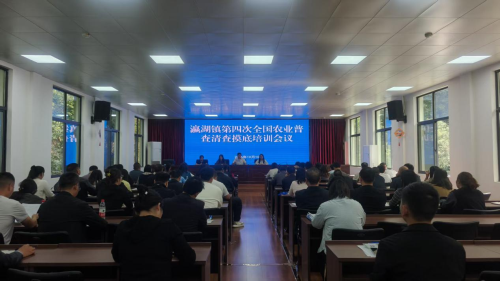 汉滨区瀛湖镇召开第四次全国农业普查清查摸底培训会议