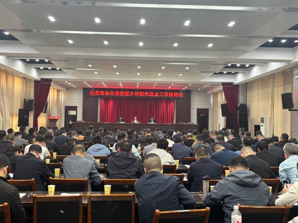 永寿县召开常态化帮扶暨乡村振兴重点工作推进会 锚定目标补短板 凝心聚力促振兴