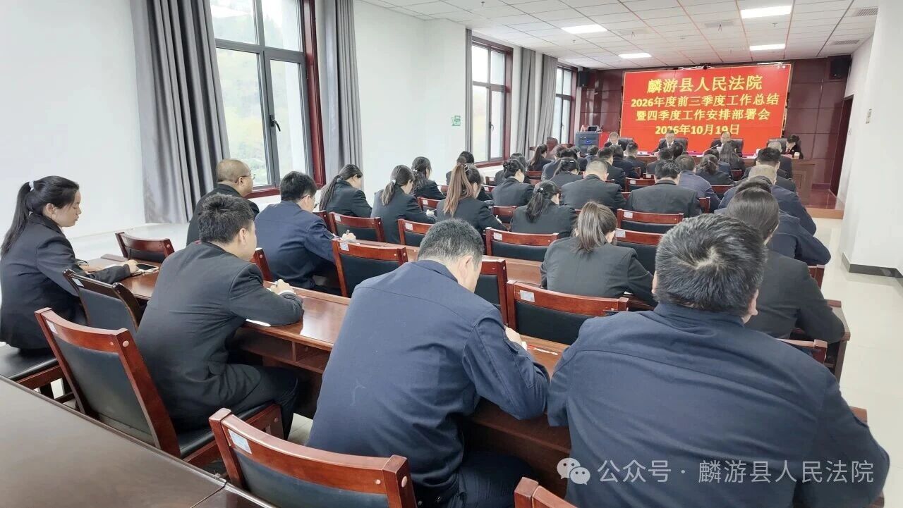 加压奋进抓冲刺 凝心聚力促收官——麟游法院召开前三季度工作总结暨四季度工作安排部署会