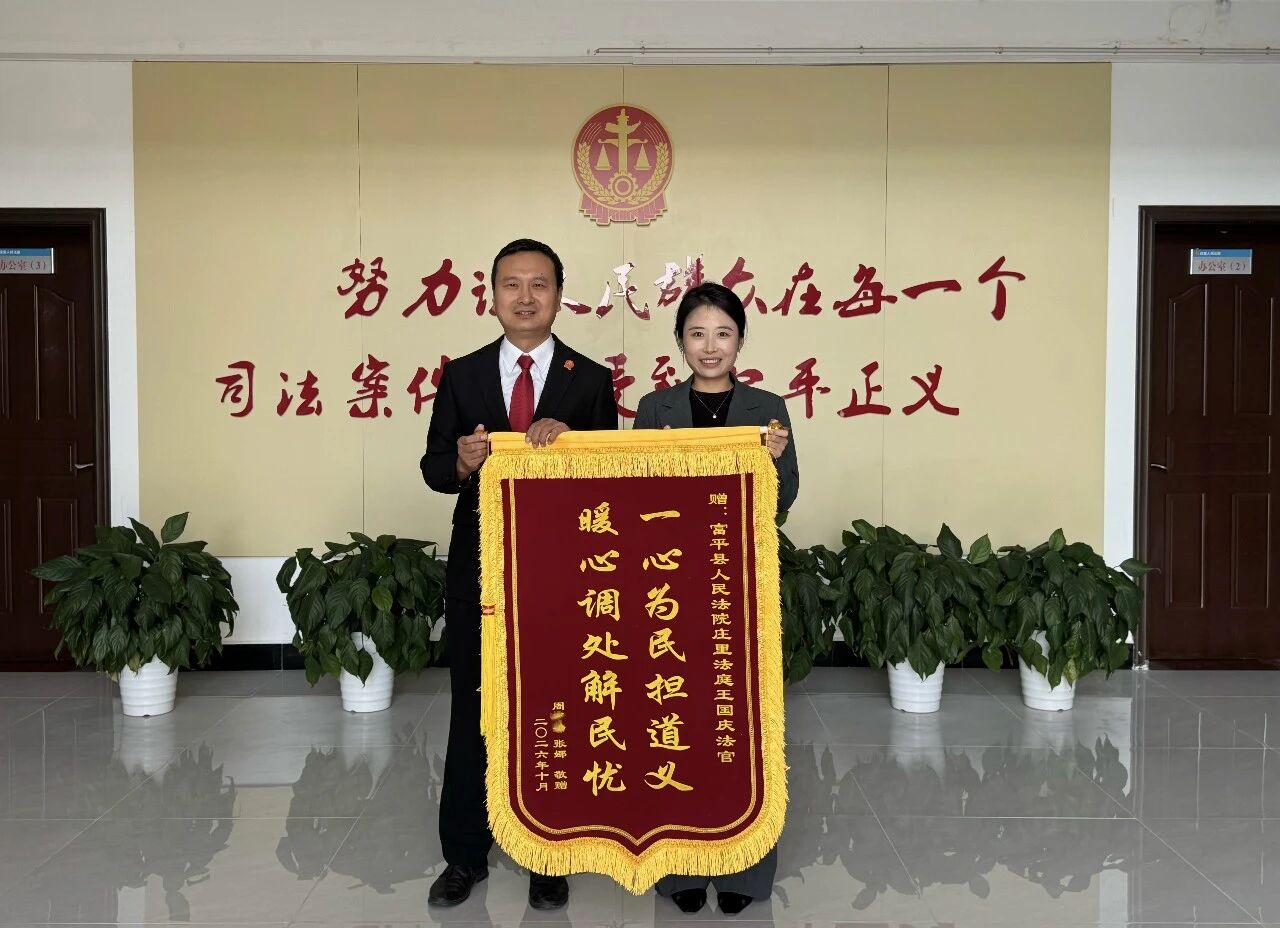富平法院：一面锦旗映初心 暖心调解解民忧